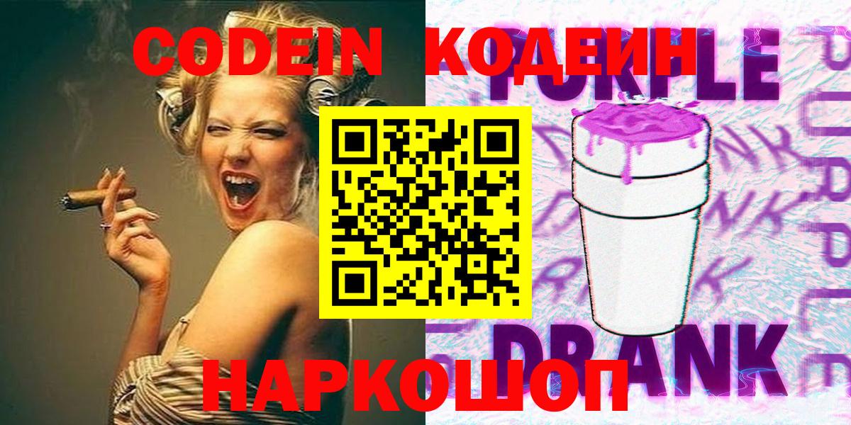 Кодеин Purple Drank Пенза