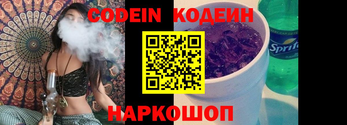 Кодеин напиток Lean (лин)  Вход с VPN  Пенза  Кодеин Purple Drank 